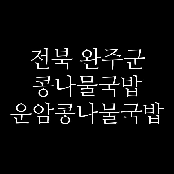 운암콩나물국밥 썸네일 이미지