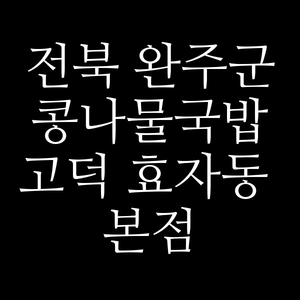 고덕 효자동 본점 썸네일 이미지