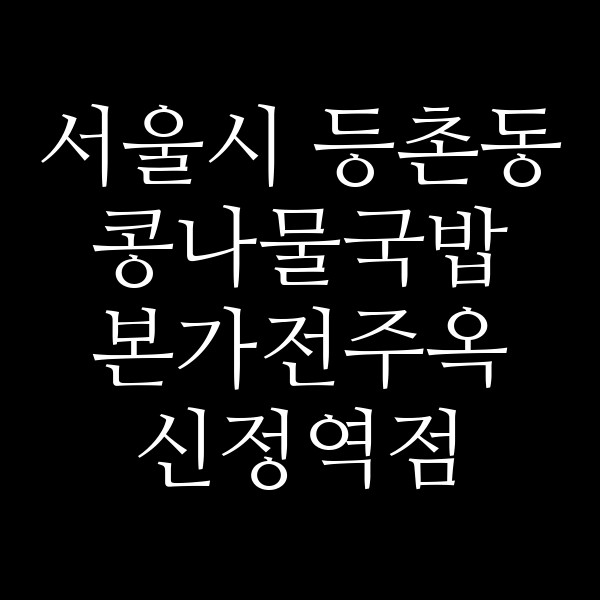 본가전주옥 신정역점 썸네일 이미지