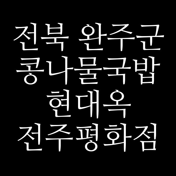 현대옥 전주평화점 썸네일 이미지