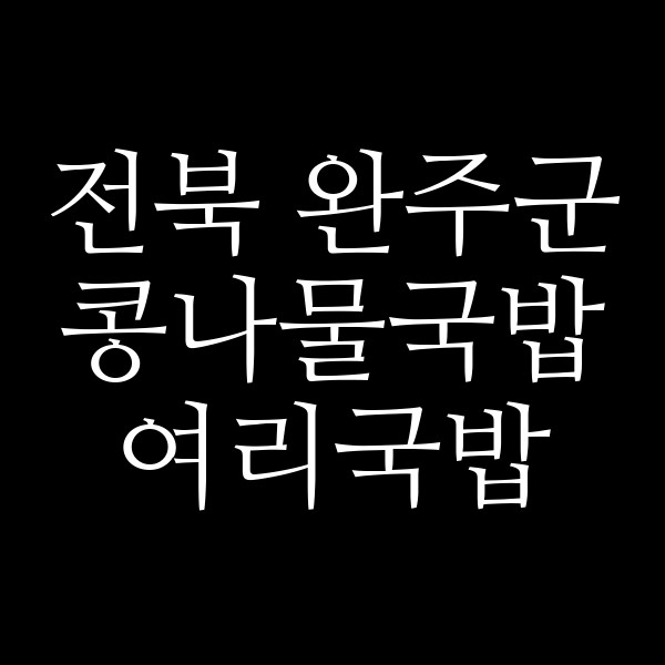 여리국밥 썸네일 이미지