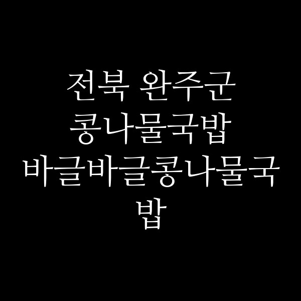 바글바글콩나물국밥 썸네일 이미지