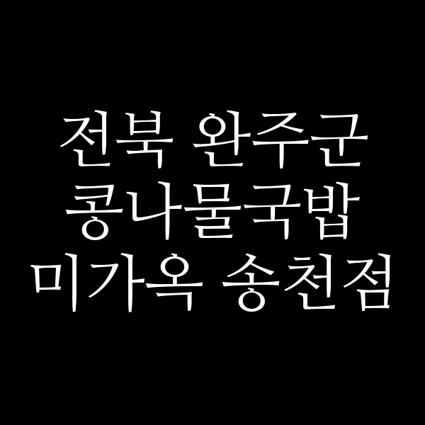 미가옥 송천점 썸네일 이미지