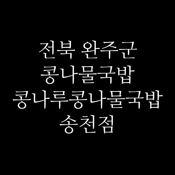 콩나루콩나물국밥 송천점 썸네일 이미지