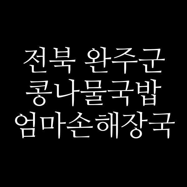 엄마손해장국 썸네일 이미지
