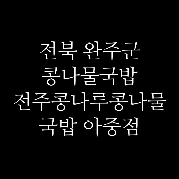 전주콩나루콩나물국밥 아중점 썸네일 이미지