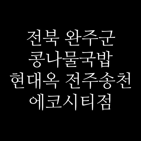 현대옥 전주송천에코시티점 썸네일 이미지