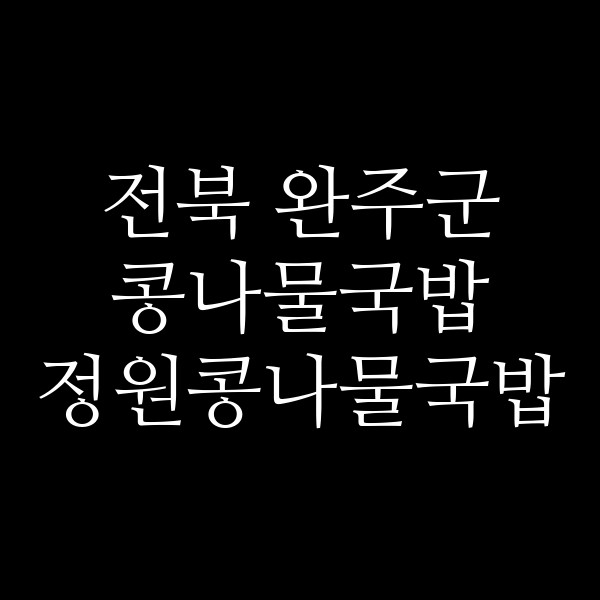 정원콩나물국밥 썸네일 이미지