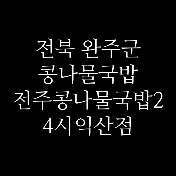 전주콩나물국밥24시익산점 썸네일 이미지