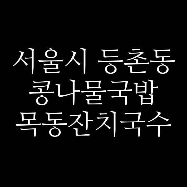 목동잔치국수 썸네일 이미지