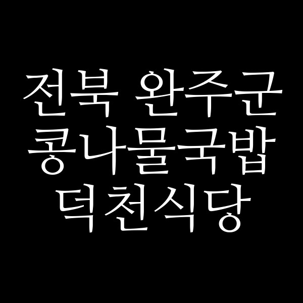 덕천식당 썸네일 이미지