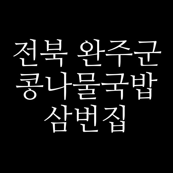 삼번집 썸네일 이미지
