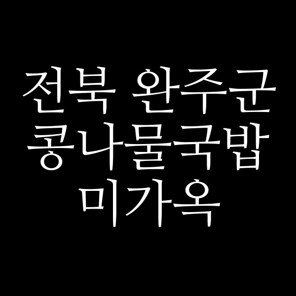 미가옥 썸네일 이미지