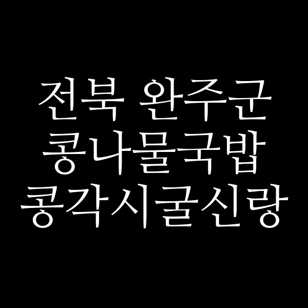 콩각시굴신랑 썸네일 이미지