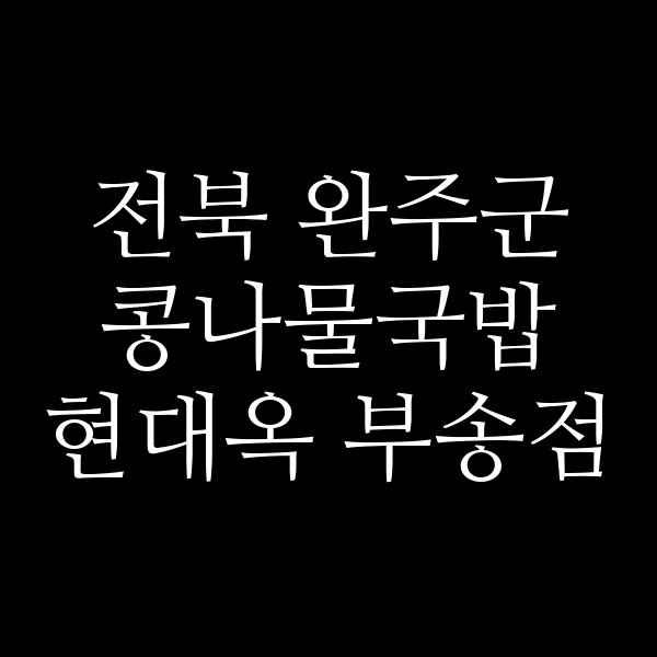 현대옥 부송점 썸네일 이미지