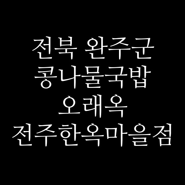 오래옥 전주한옥마을점 썸네일 이미지