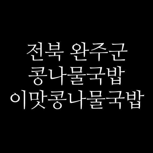 이맛콩나물국밥 썸네일 이미지