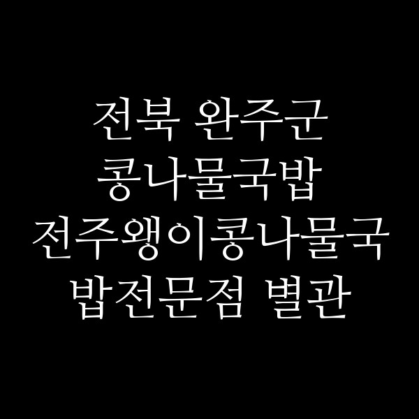 전주왱이콩나물국밥전문점 별관 썸네일 이미지