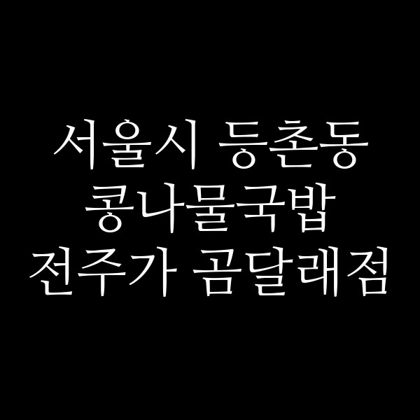 전주가 곰달래점 썸네일 이미지