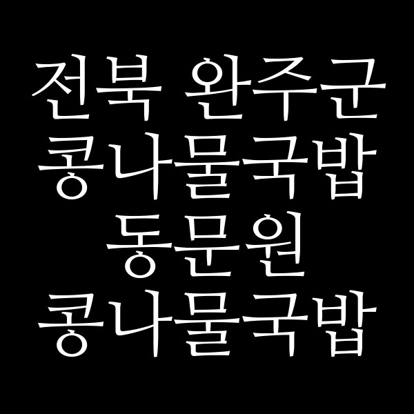 동문원 콩나물국밥 썸네일 이미지