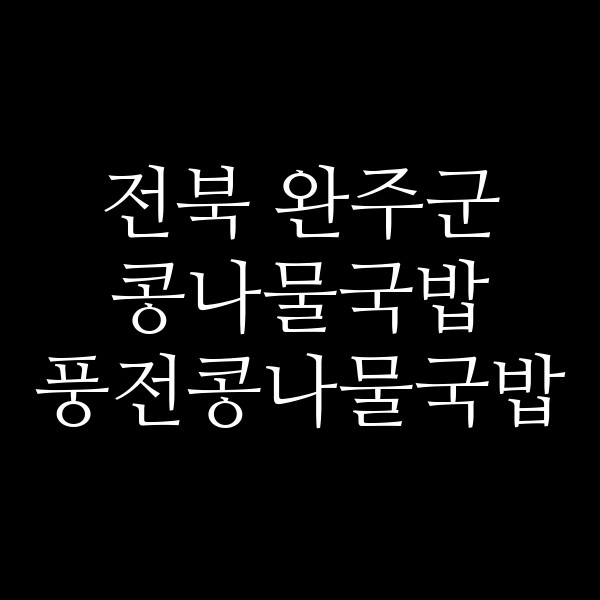 풍전콩나물국밥 썸네일 이미지