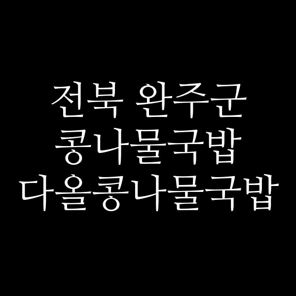 다올콩나물국밥 썸네일 이미지