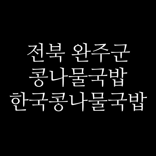 한국콩나물국밥 썸네일 이미지