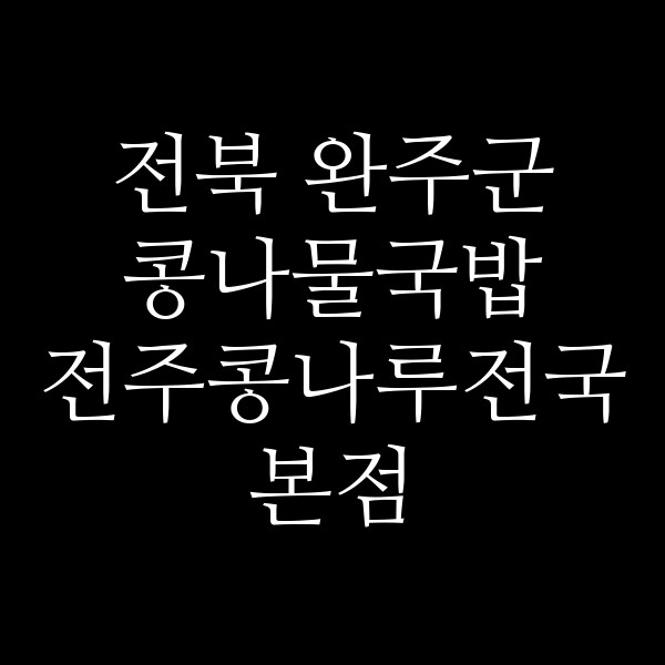 전주콩나루전국본점 썸네일 이미지