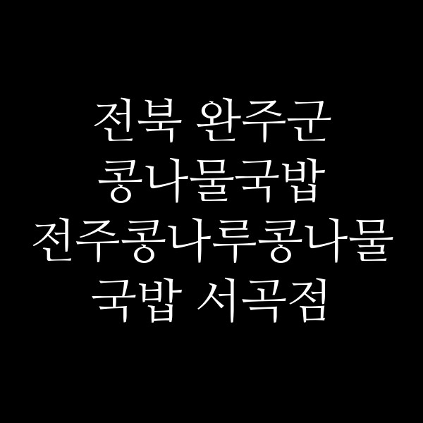 전주콩나루콩나물국밥 서곡점 썸네일 이미지
