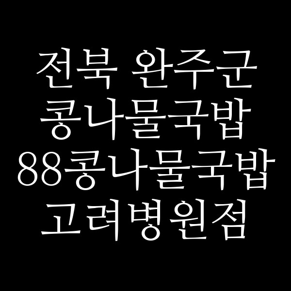 88콩나물국밥 고려병원점 썸네일 이미지