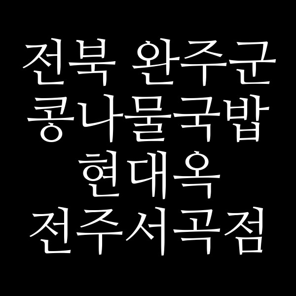 현대옥 전주서곡점 썸네일 이미지