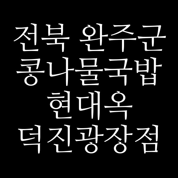 현대옥 덕진광장점 썸네일 이미지