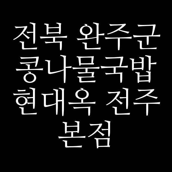 현대옥 전주본점 썸네일 이미지