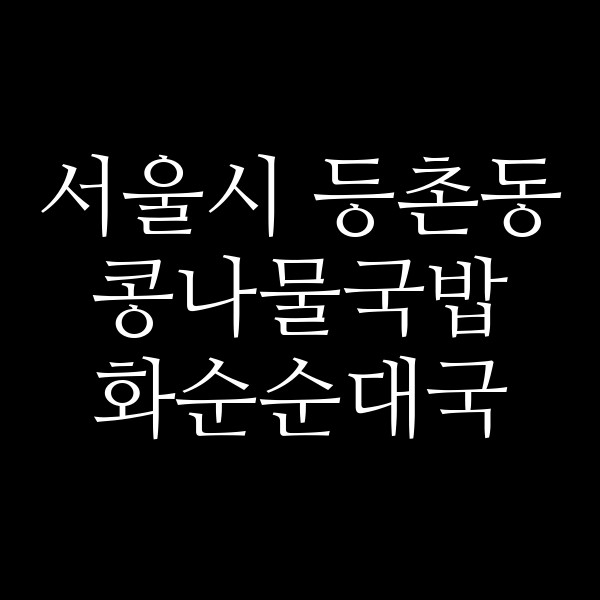 화순순대국 썸네일 이미지