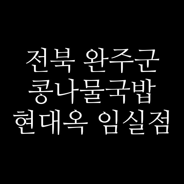 현대옥 임실점 썸네일 이미지