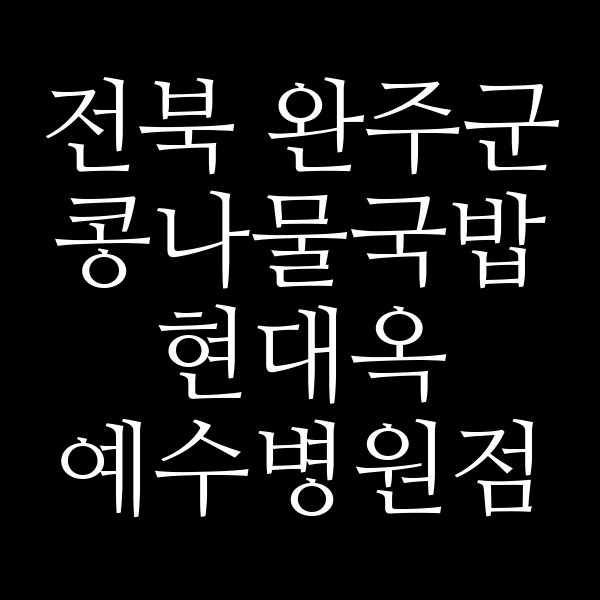 현대옥 예수병원점 썸네일 이미지
