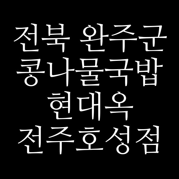 현대옥 전주호성점 썸네일 이미지