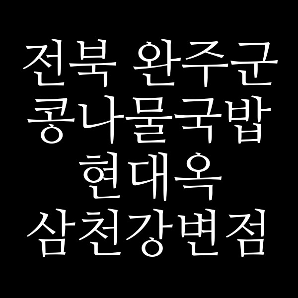 현대옥 삼천강변점 썸네일 이미지