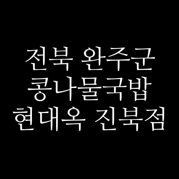 현대옥 진북점 썸네일 이미지