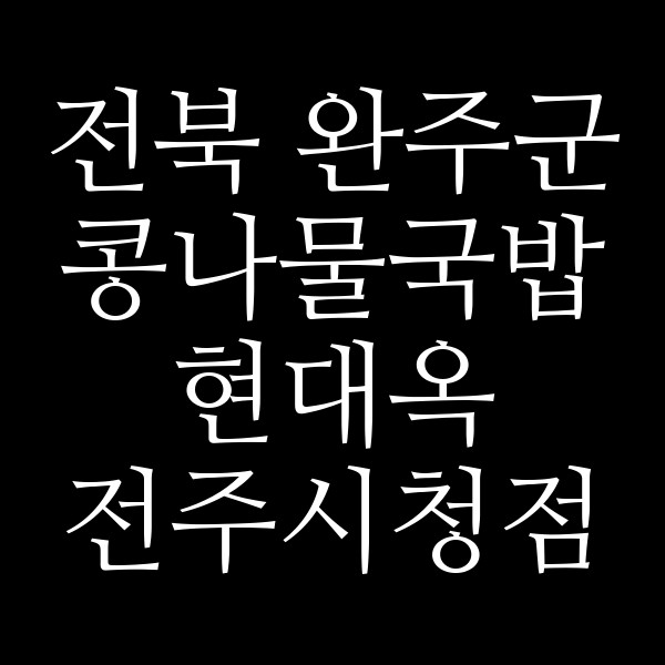 현대옥 전주시청점 썸네일 이미지