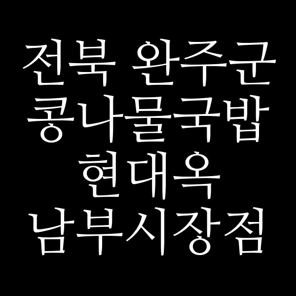 현대옥 남부시장점 썸네일 이미지