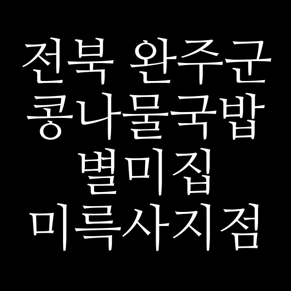 별미집 미륵사지점 썸네일 이미지