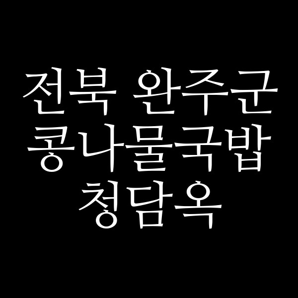청담옥 썸네일 이미지