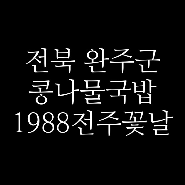 1988전주꽃날 썸네일 이미지