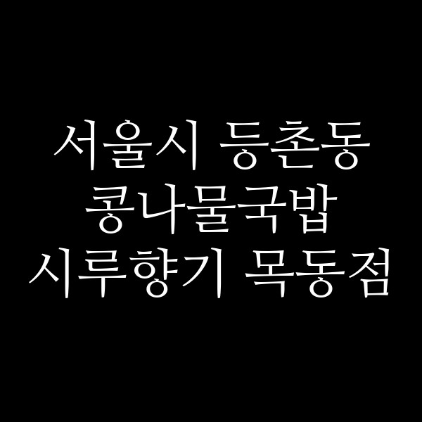 시루향기 목동점 썸네일 이미지