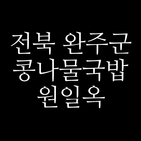 원일옥 썸네일 이미지