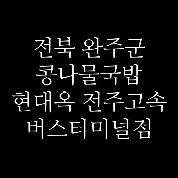 현대옥 전주고속버스터미널점 썸네일 이미지