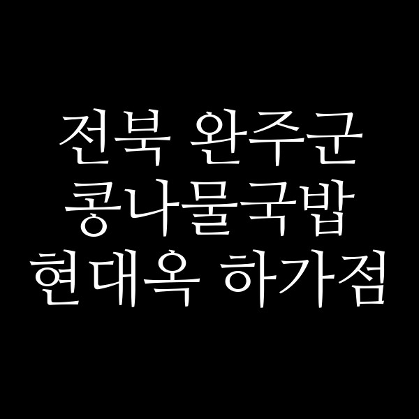 현대옥 하가점 썸네일 이미지
