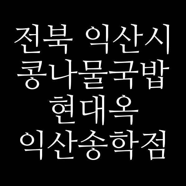 현대옥 익산송학점 썸네일 이미지