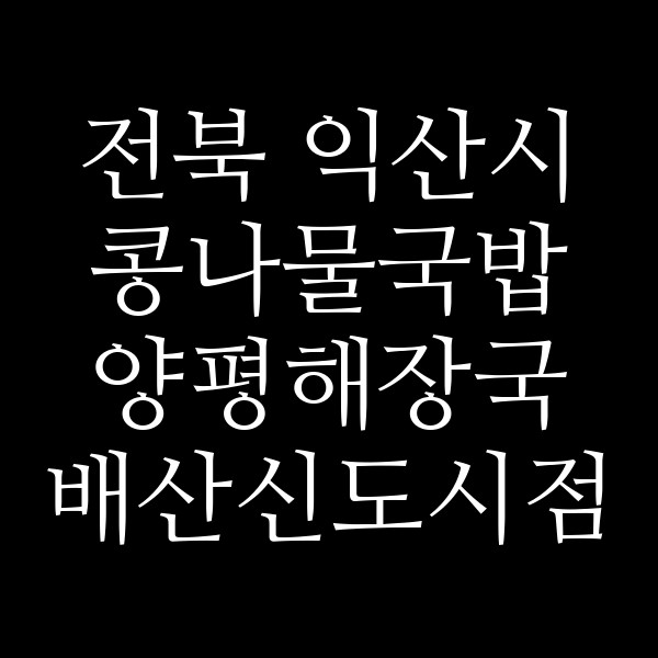 양평해장국 배산신도시점 썸네일 이미지